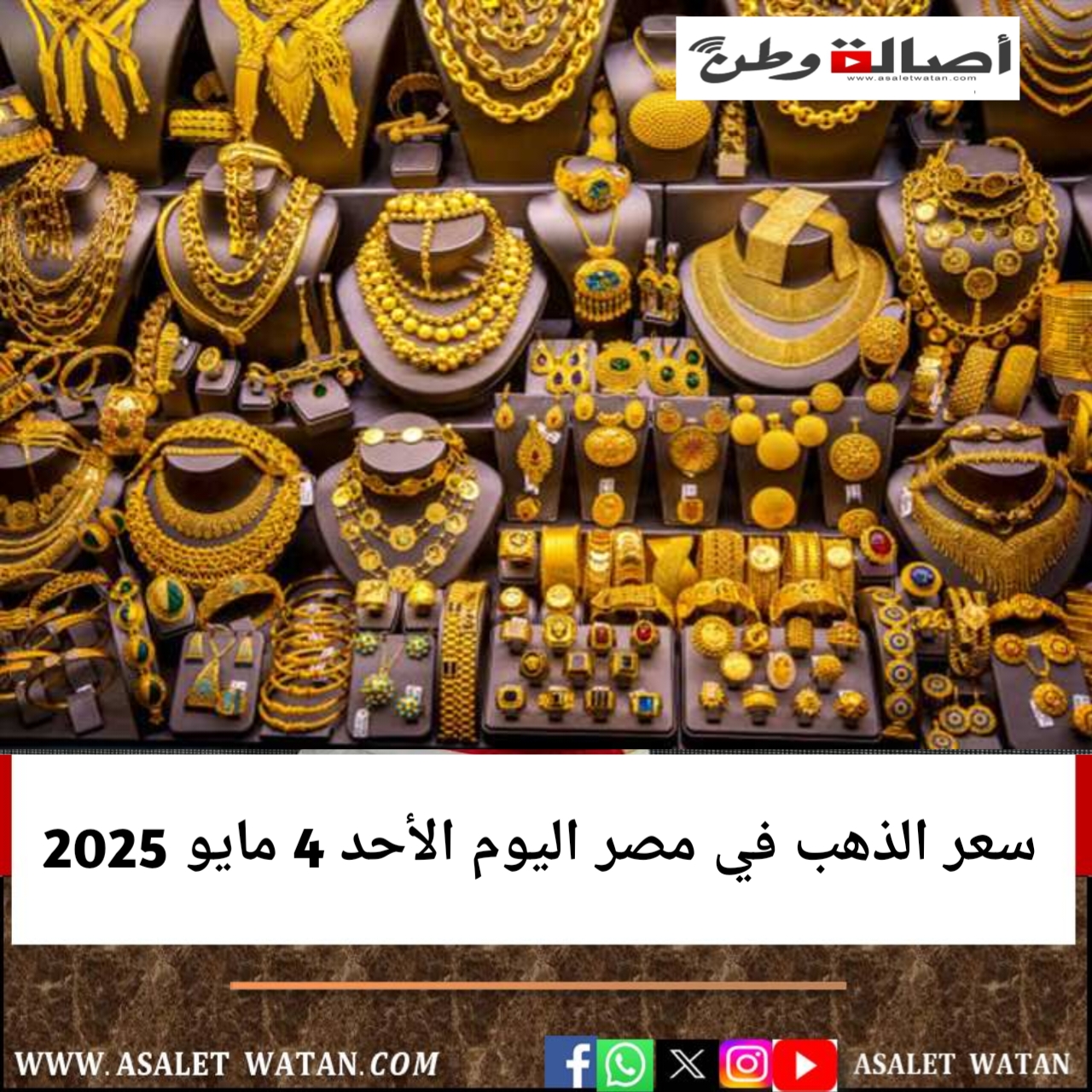سعر الذهب في مصر اليوم الأحد 4 مايو 2025