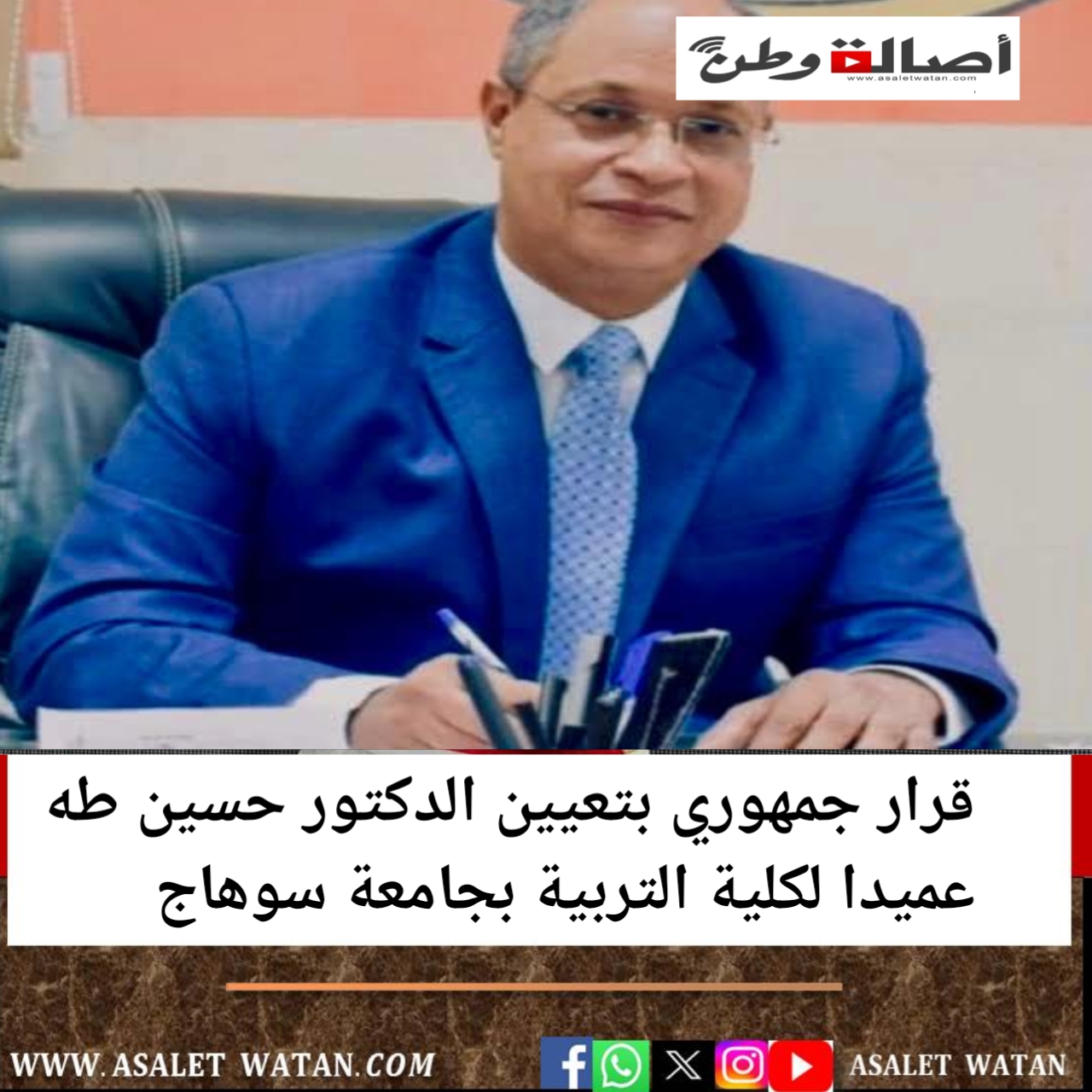 قرار جمهوري بتعيين الدكتور حسين طه عميدا لكلية التربية بجامعة سوهاج