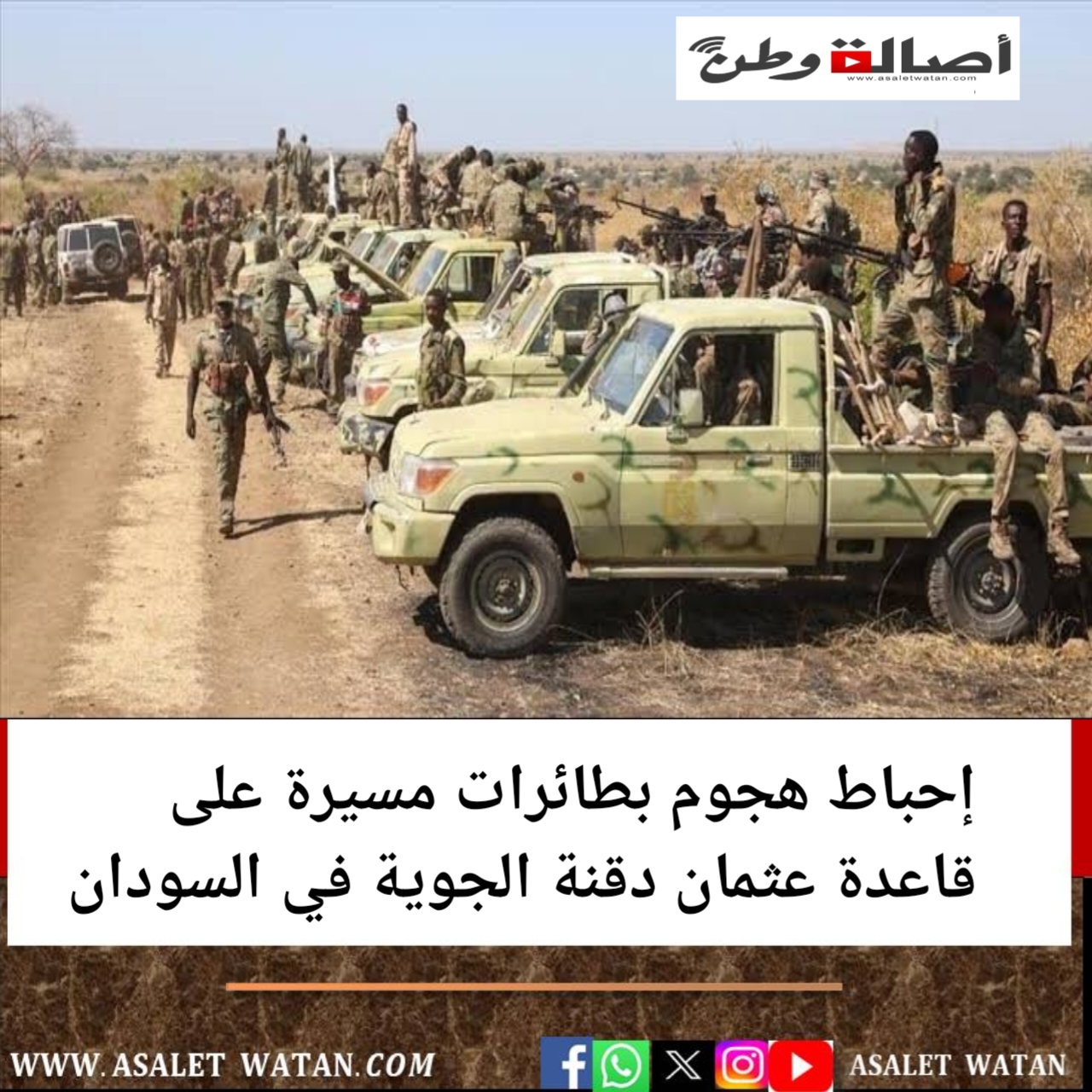 إحباط هجوم بطائرات مسيرة على قاعدة عثمان دقنة الجوية في السودان