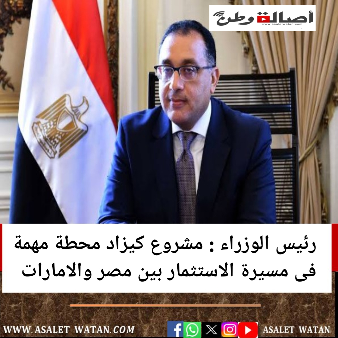 رئيس الوزراء : مشروع كيزاد محطة مهمة فى مسيرة الاستثمار بين مصر والامارات