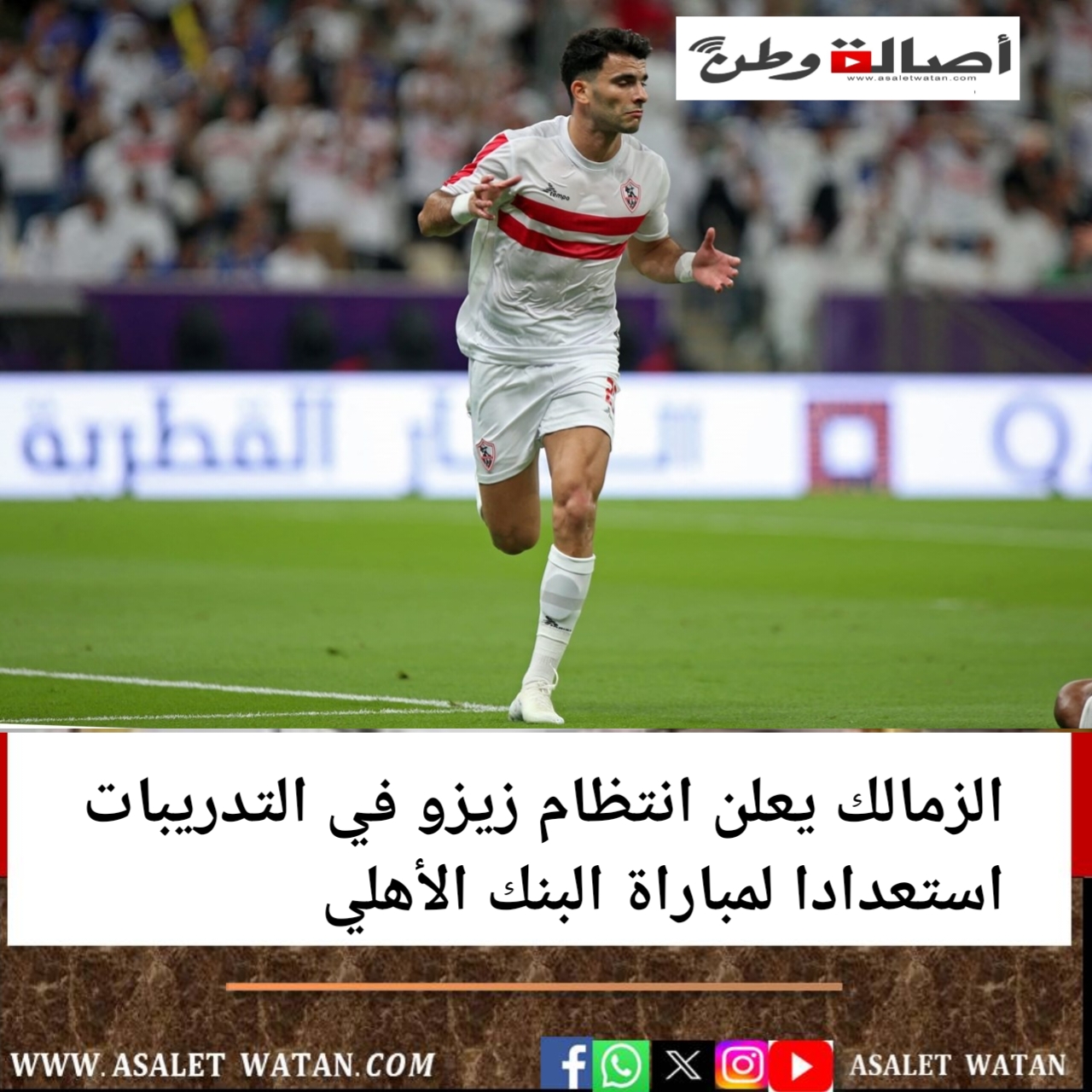 الزمالك يعلن انتظام زيزو في التدريبات استعدادا لمباراة البنك الأهلي