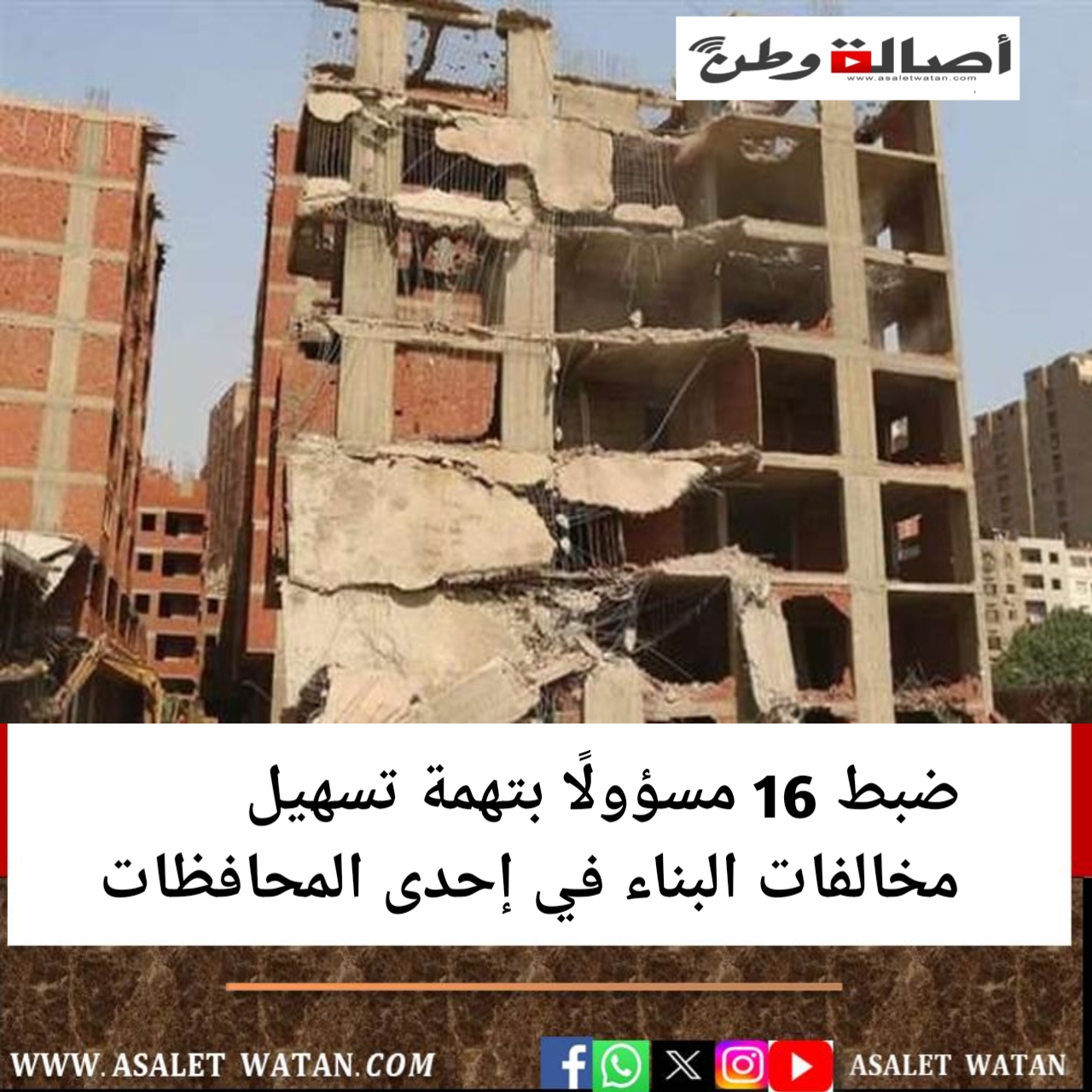 ضبط 16 مسؤولًا بتهمة تسهيل مخالفات البناء في إحدى المحافظات