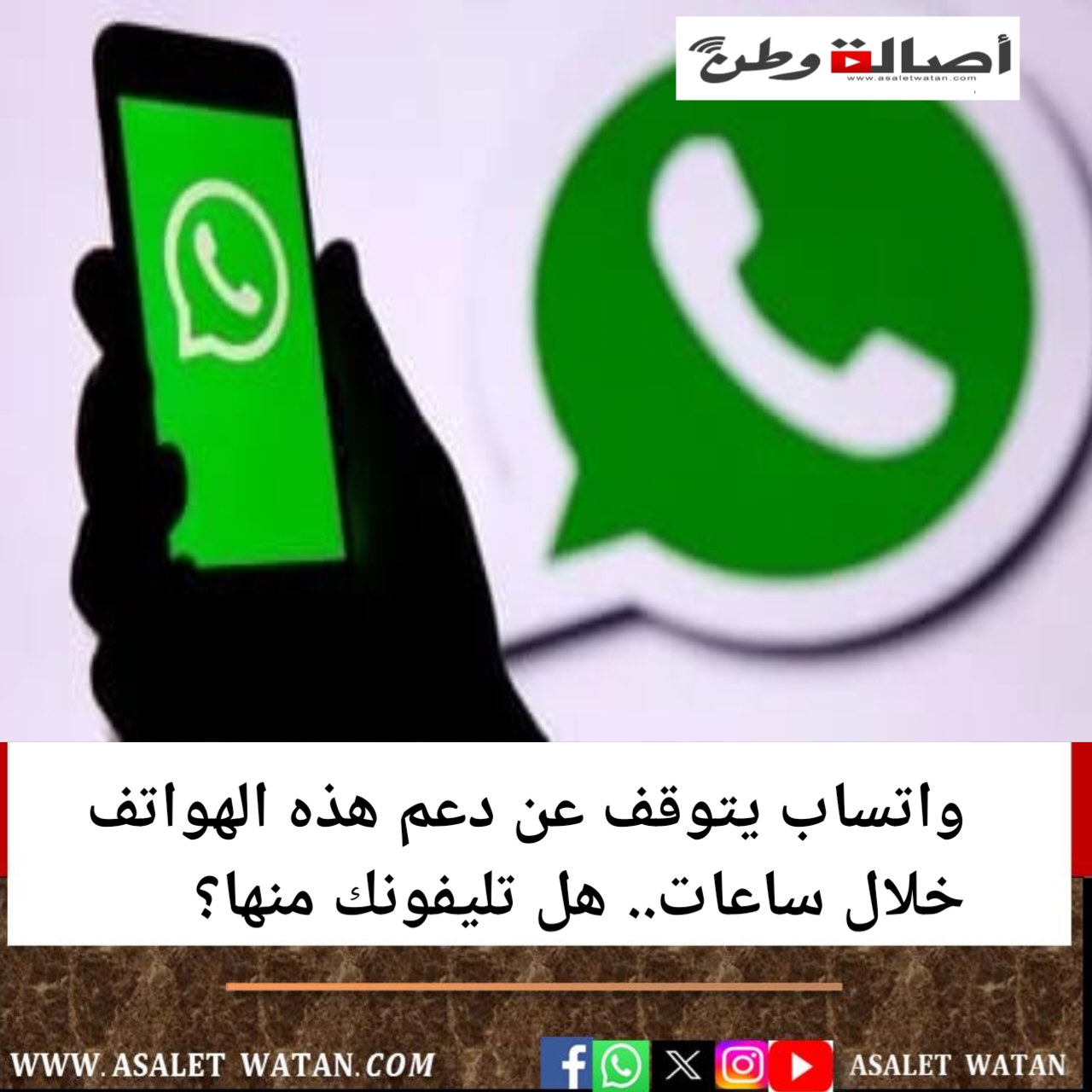 واتساب يتوقف عن دعم هذه الهواتف خلال ساعات.. هل تليفونك منها؟