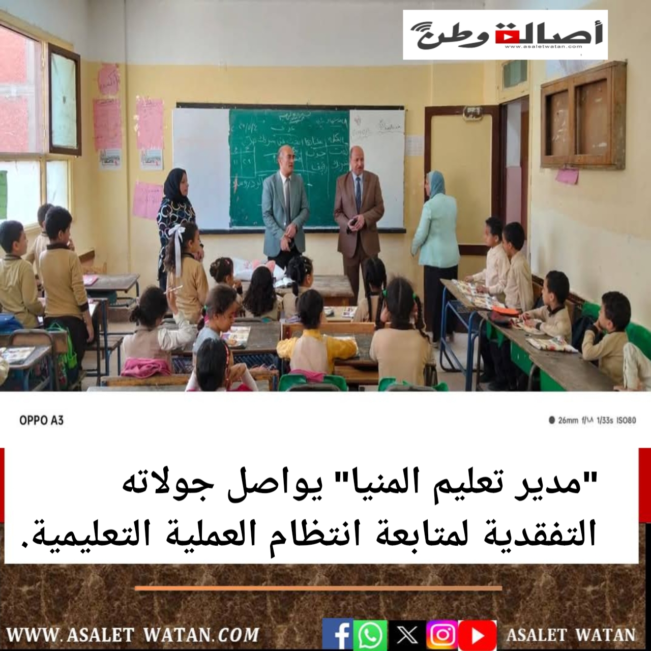 “مدير تعليم المنيا” يواصل جولاته التفقدية لمتابعة انتظام العملية التعليمية.