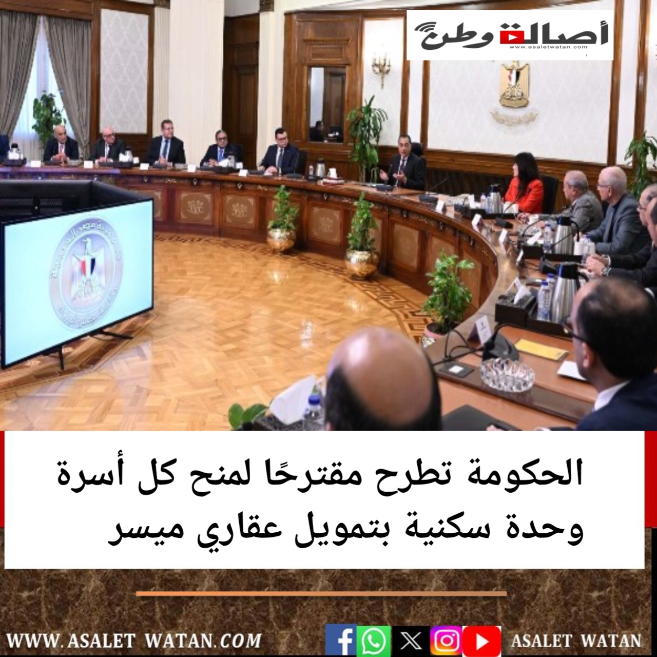 الحكومة تطرح مقترحًا لمنح كل أسرة وحدة سكنية بتمويل عقاري ميسر