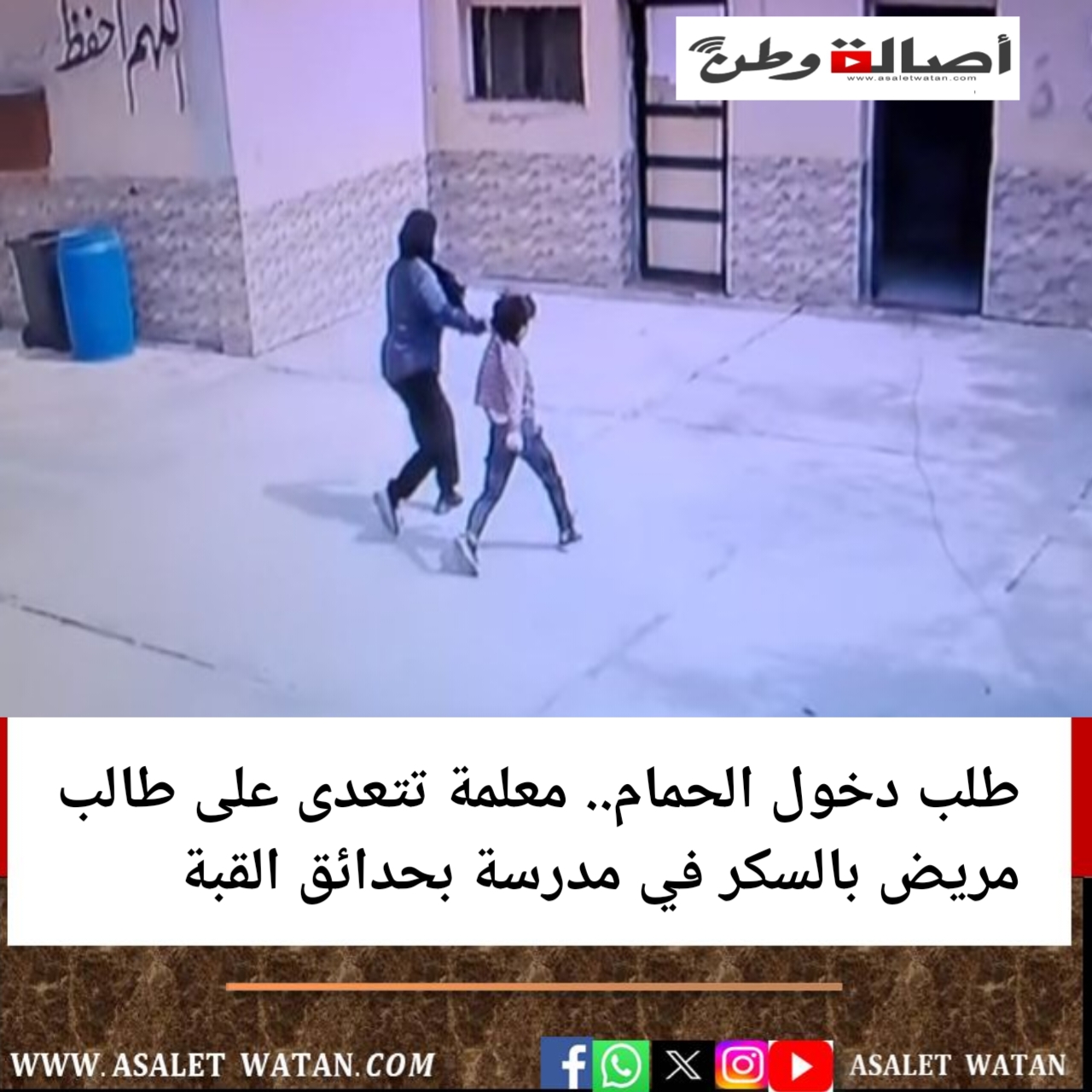 طلب دخول الحمام.. معلمة تتعدى على طالب مريض بالسكر في مدرسة بحدائق القبة