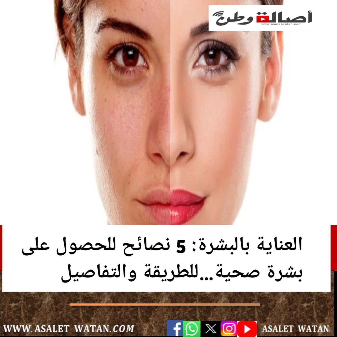 العناية بالبشرة: 5 نصائح للحصول على بشرة صحية…للطريقة والتفاصيل