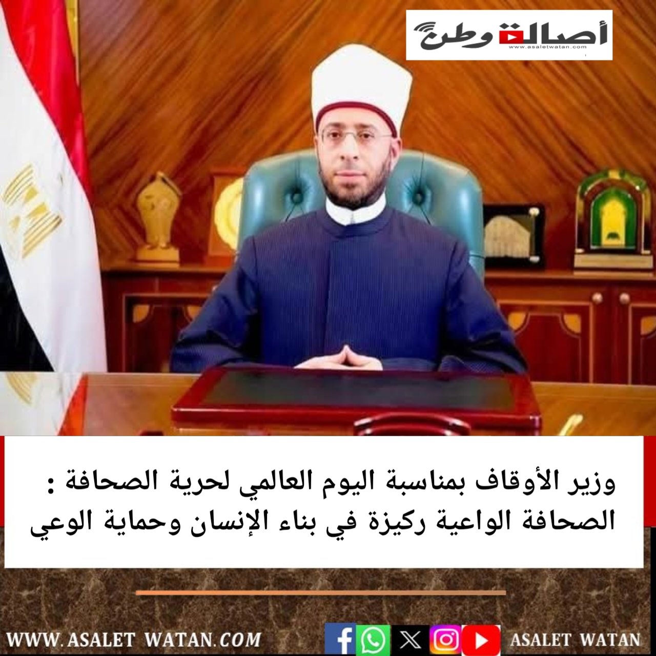 وزير الأوقاف بمناسبة اليوم العالمي لحرية الصحافة : الصحافة الواعية ركيزة في بناء الإنسان وحماية الوعي