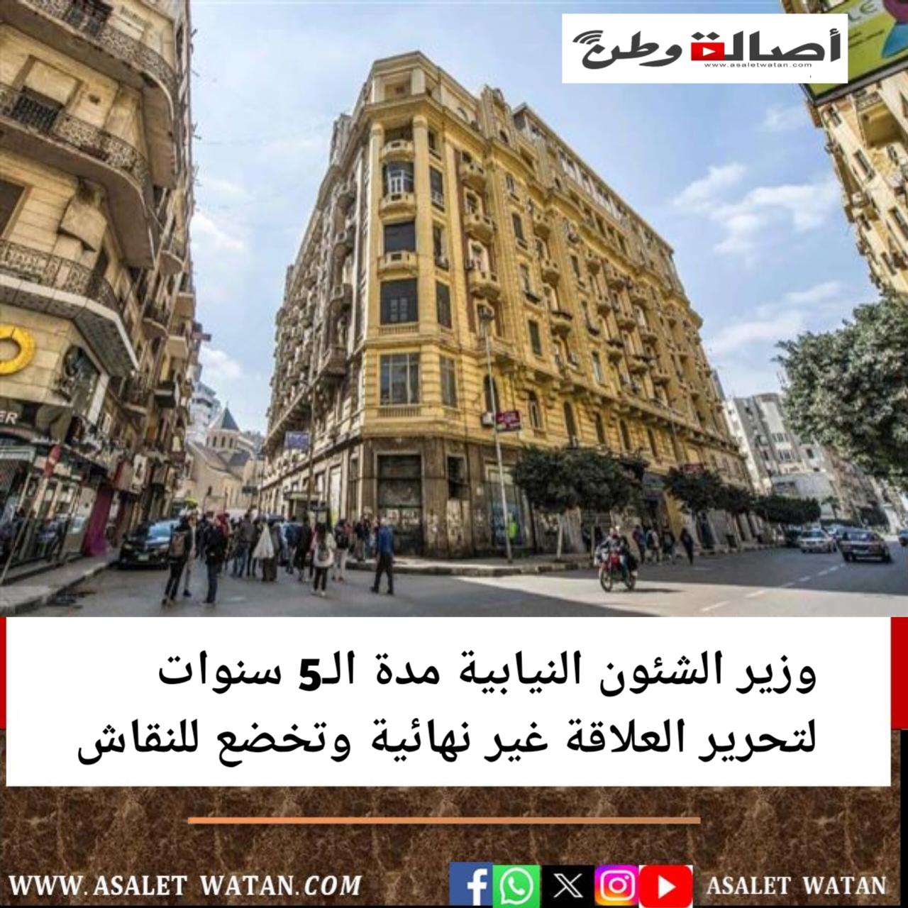 وزير الشئون النيابية مدة الـ5 سنوات لتحرير العلاقة غير نهائية وتخضع للنقاش