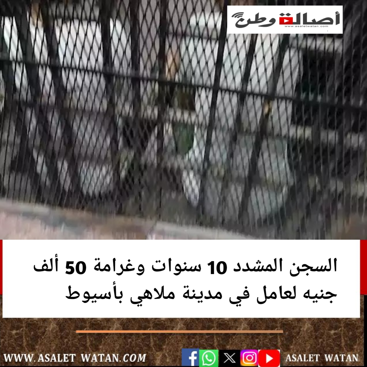السجن المشدد 10 سنوات وغرامة 50 ألف جنيه لعامل في مدينة ملاهي بأسيوط