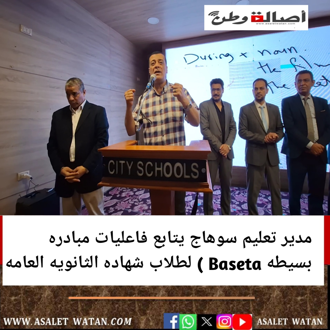 مدير تعليم سوهاج يتابع فاعليات مبادره بسيطه Baseta ) لطلاب شهاده الثانويه العامه