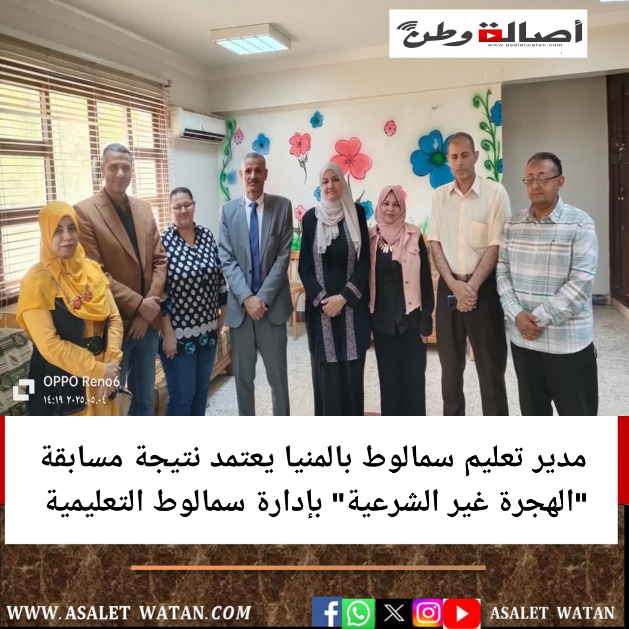 مدير تعليم سمالوط بالمنيا يعتمد نتيجة مسابقة “الهجرة غير الشرعية” بإدارة سمالوط التعليمية