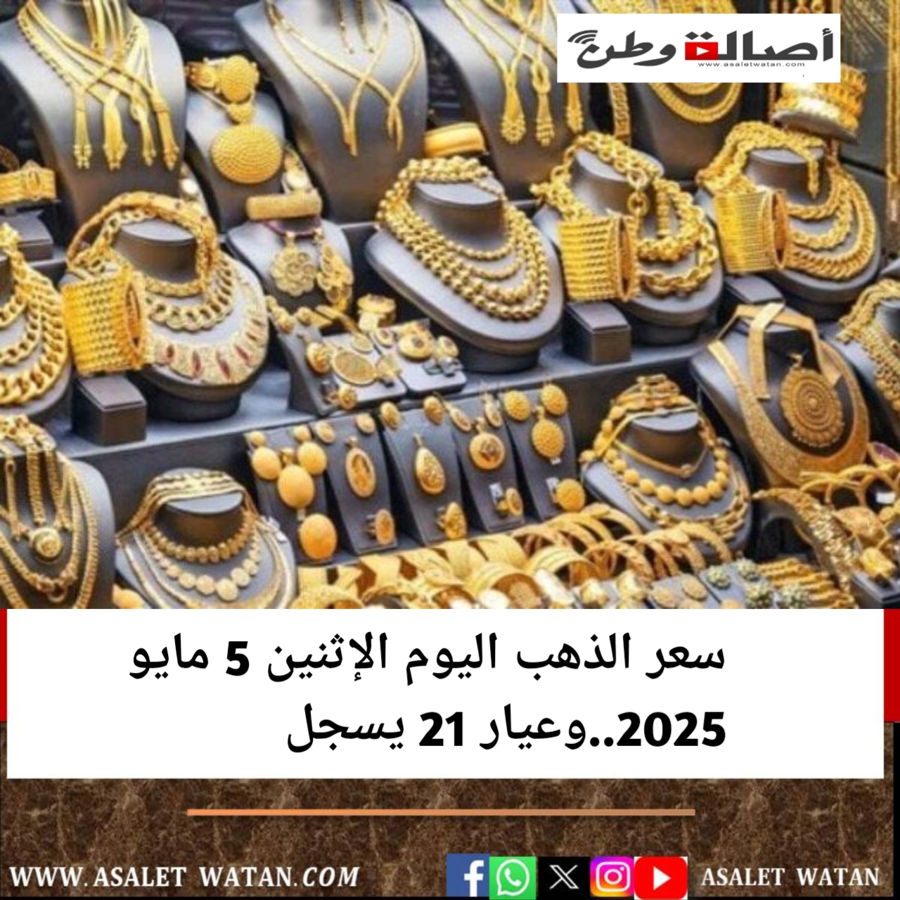 سعر الذهب اليوم الإثنين 5 مايو 2025..وعيار 21 يسجل