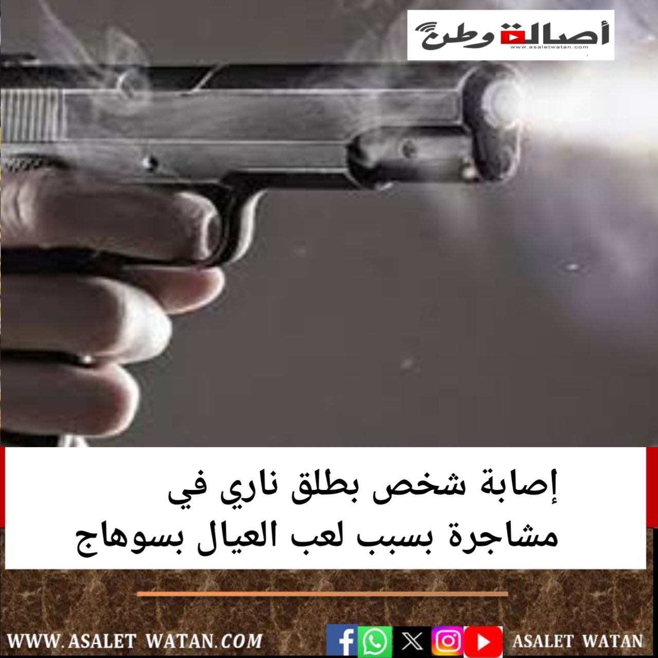 إصابة شخص بطلق ناري في مشاجرة بسبب لعب العيال بسوهاج