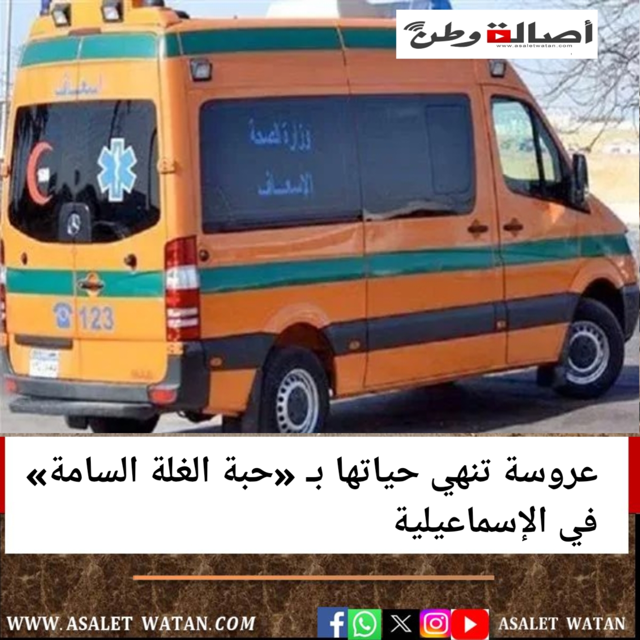 عروسة تنهي حياتها بـ «حبة الغلة السامة» في الإسماعيلية