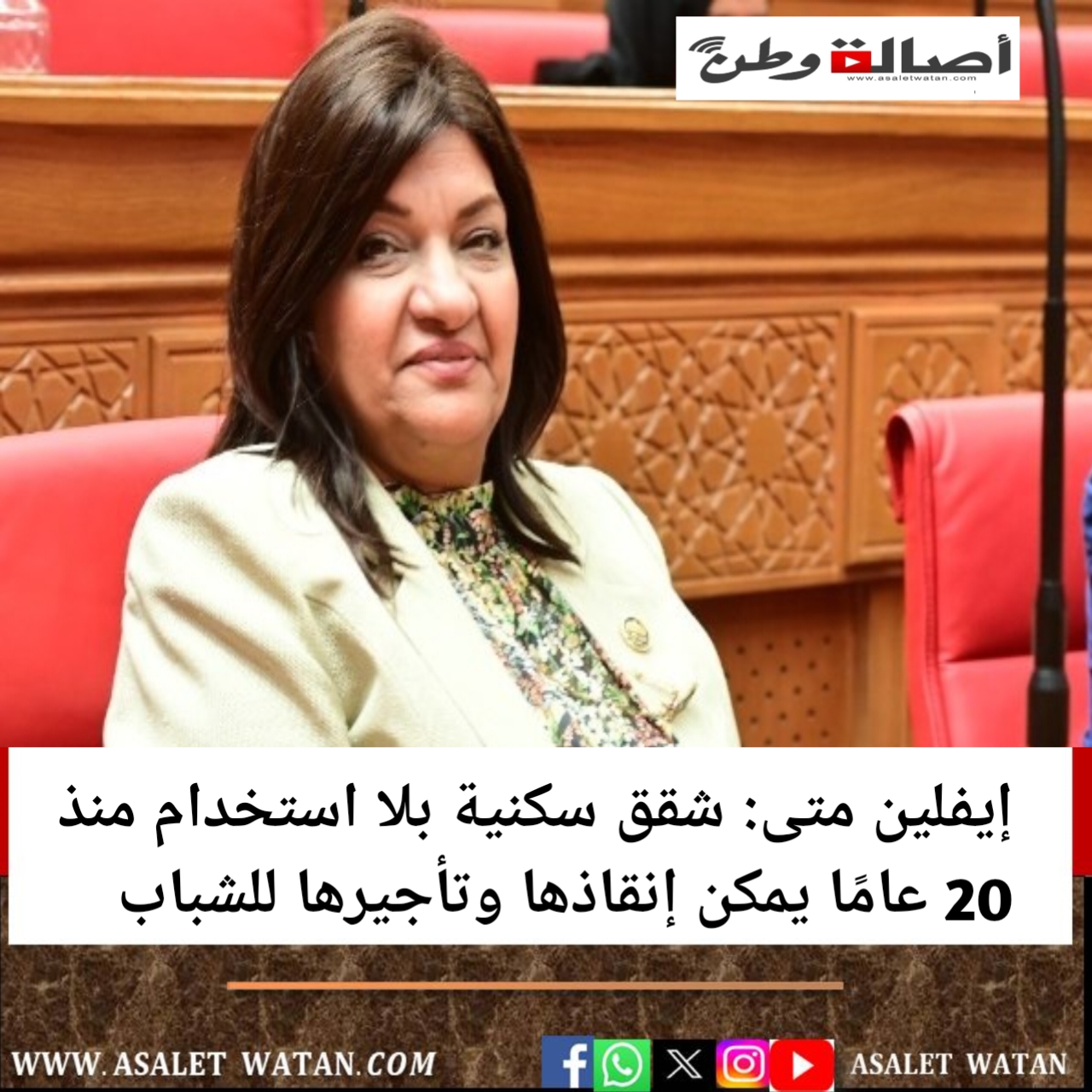 إيفلين متى: شقق سكنية بلا استخدام منذ 20 عامًا يمكن إنقاذها وتأجيرها للشباب