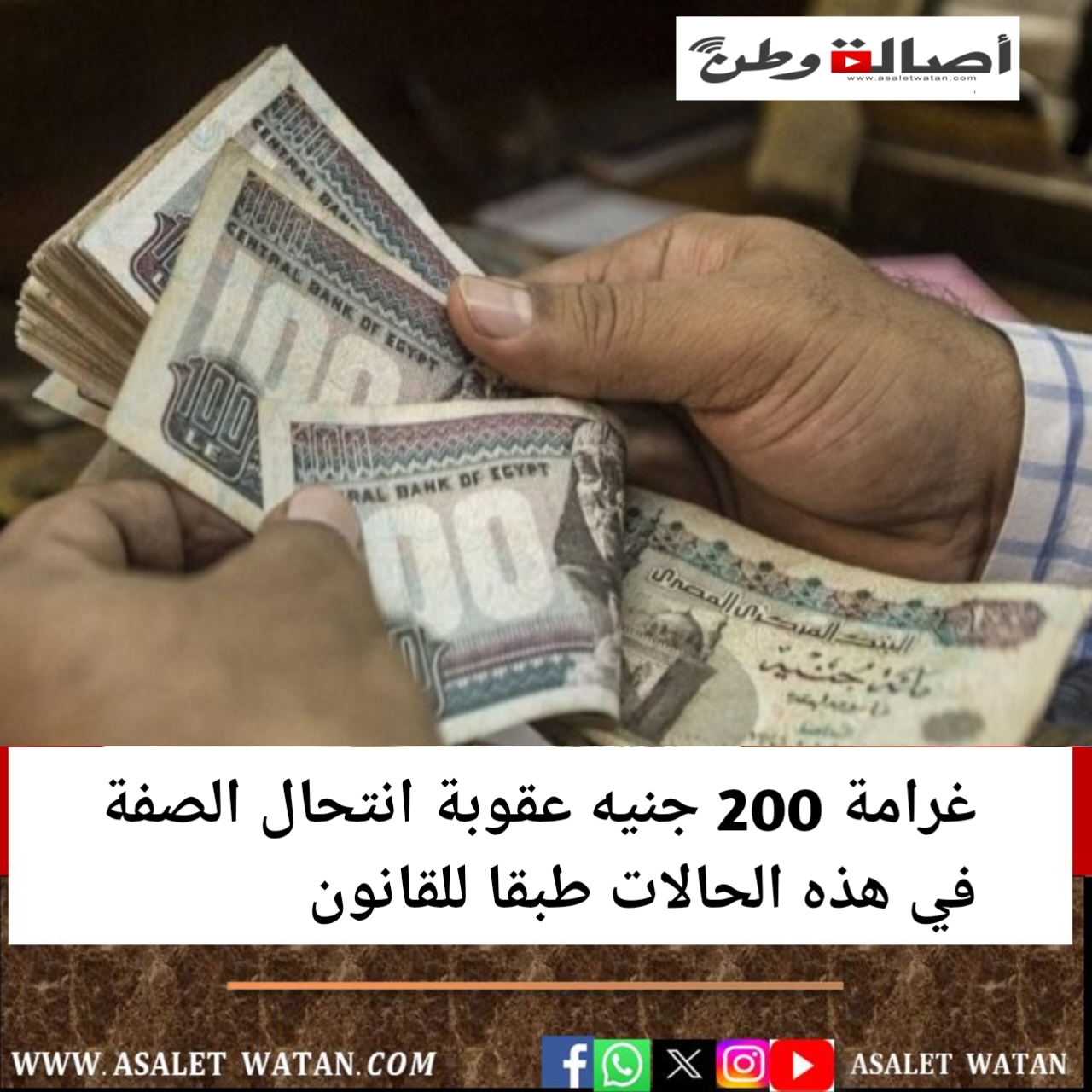 غرامة 200 جنيه عقوبة انتحال الصفة في هذه الحالات طبقا للقانون