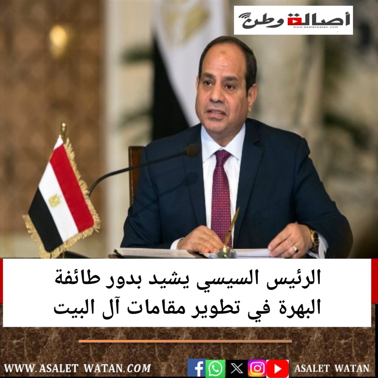 الرئيس السيسي يشيد بدور طائفة البهرة في تطوير مقامات آل البيت