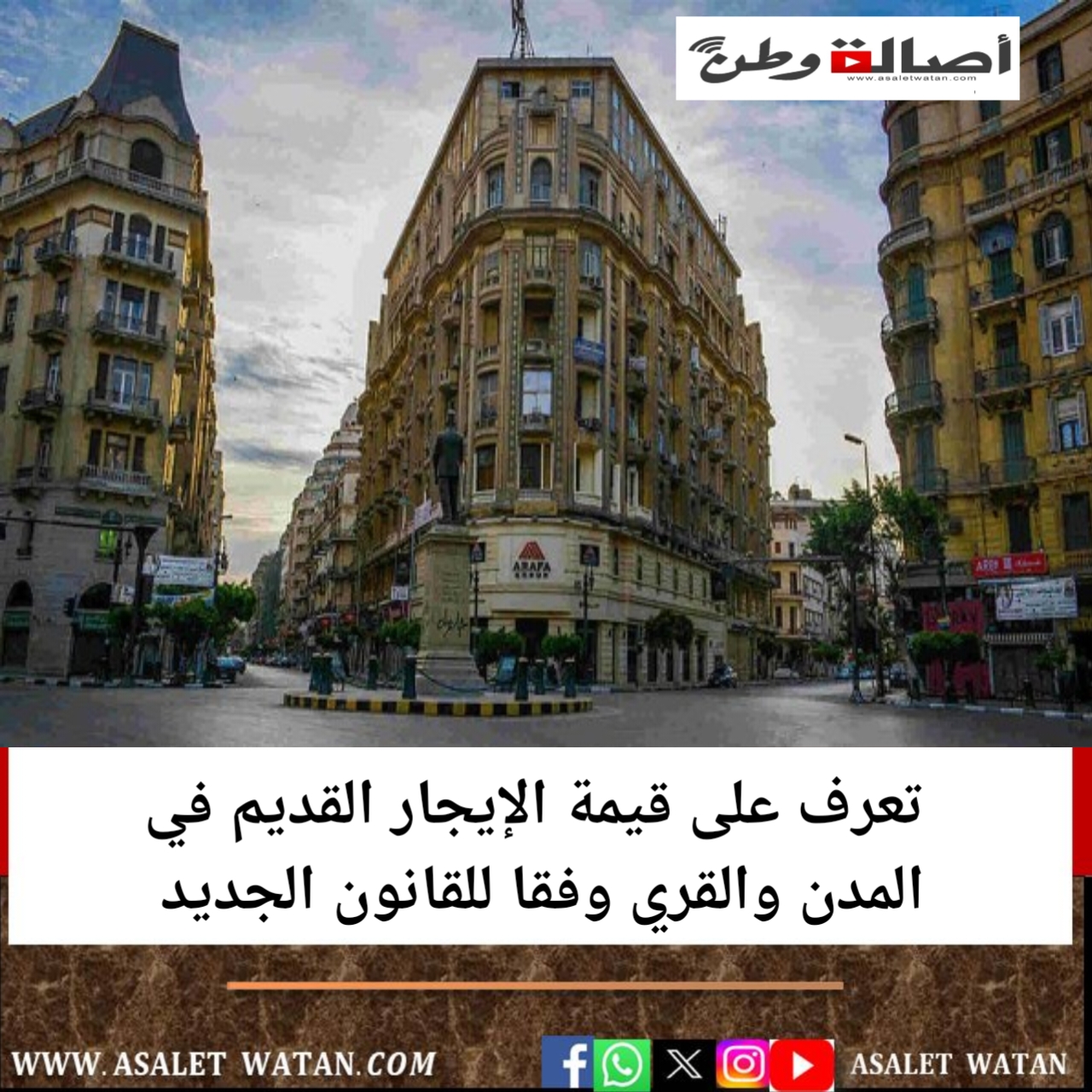 تعرف على قيمة الإيجار القديم في المدن والقري وفقا للقانون الجديد