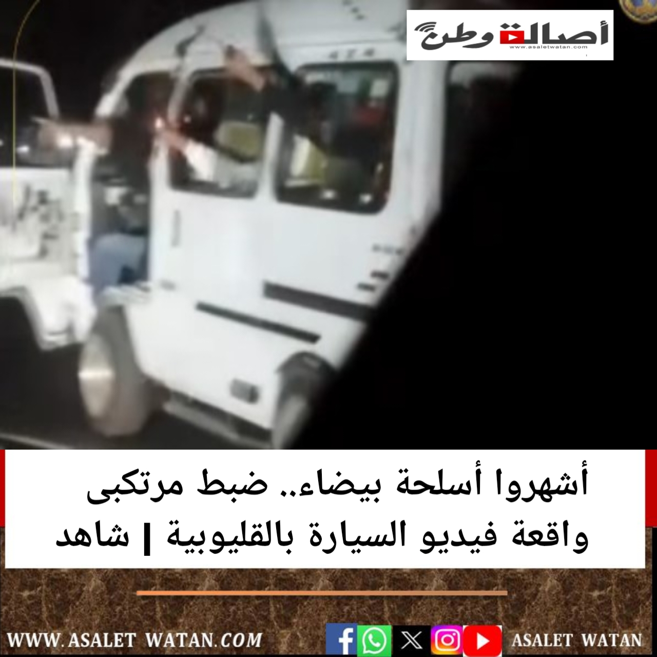 أشهروا أسلحة بيضاء.. ضبط مرتكبى واقعة فيديو السيارة بالقليوبية | شاهد