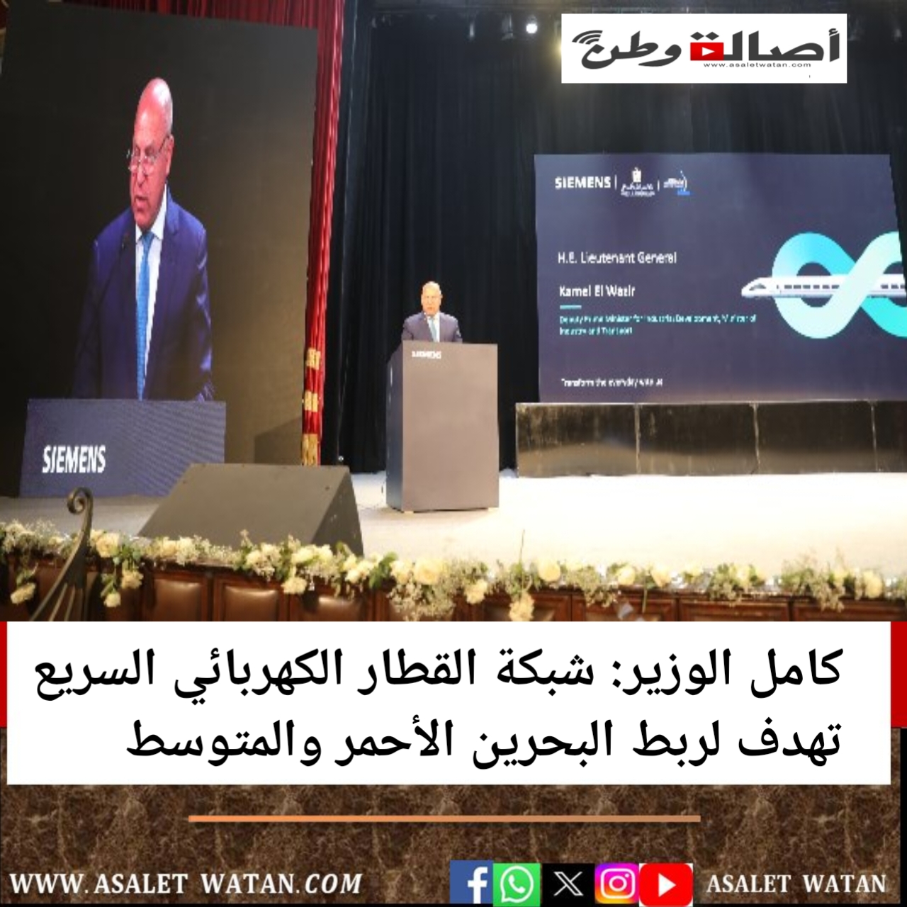 كامل الوزير: شبكة القطار الكهربائي السريع تهدف لربط البحرين الأحمر والمتوسط