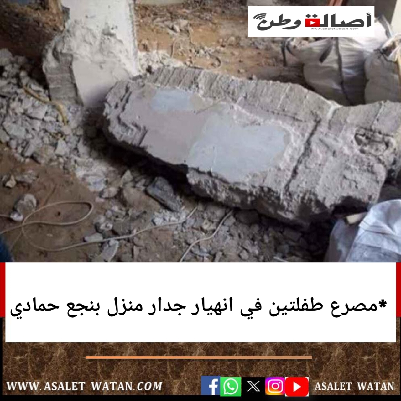 *مصرع طفلتين في انهيار جدار منزل بنجع حمادي