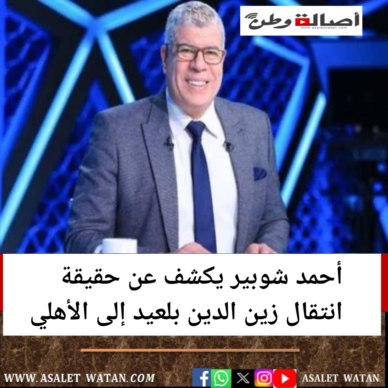 أحمد شوبير يكشف عن حقيقة انتقال زين الدين بلعيد إلى الأهلي