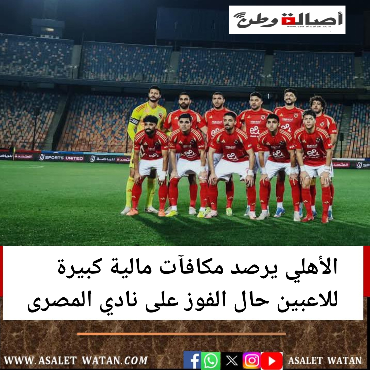 الأهلي يرصد مكافآت مالية كبيرة للاعبين حال الفوز على نادي المصرى