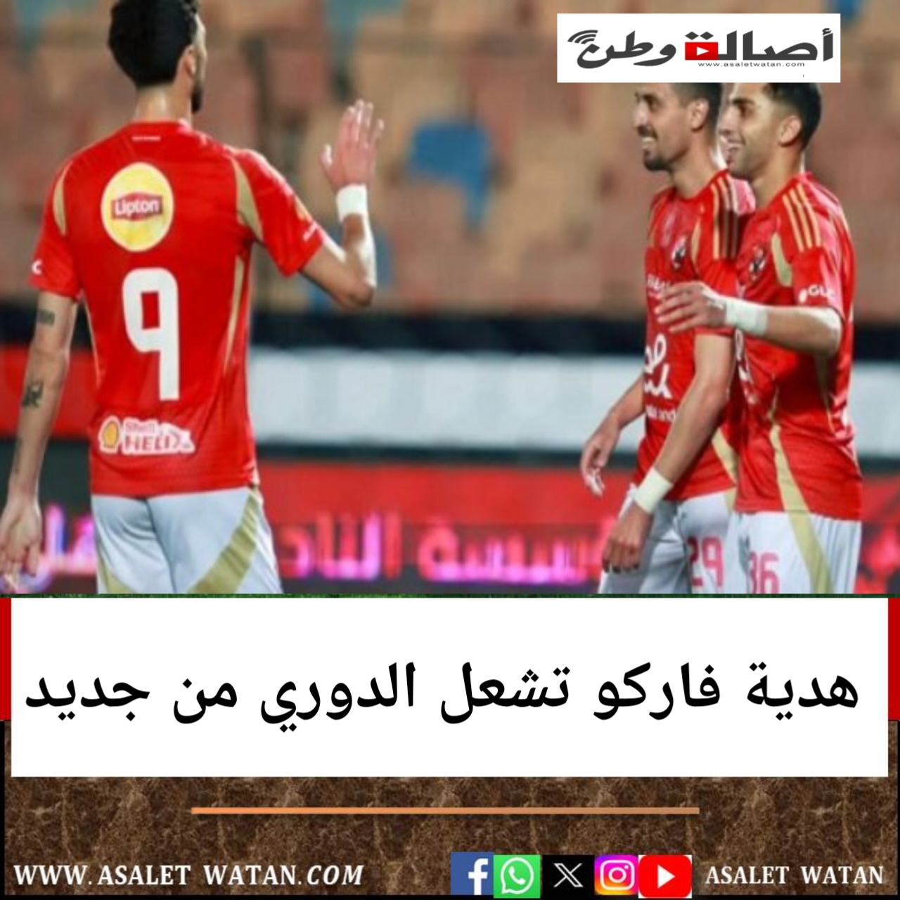 هدية فاركو تشعل الدوري من جديد