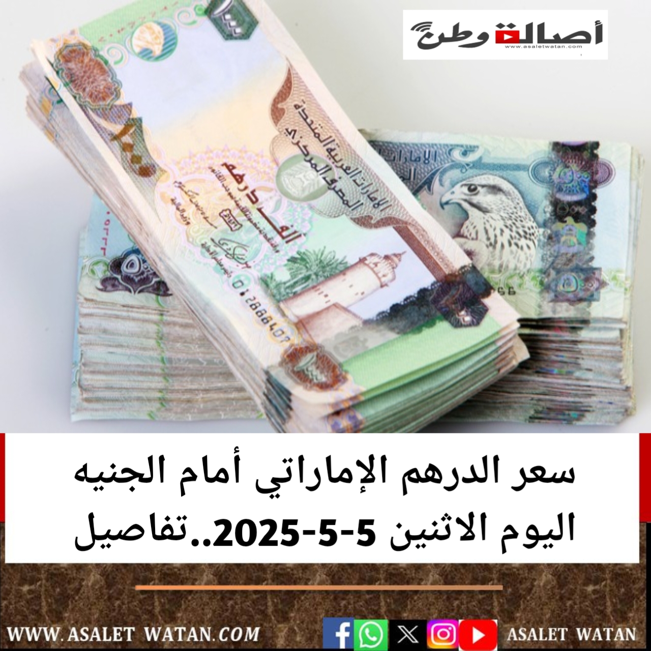 سعر الدرهم الإماراتي أمام الجنيه اليوم الاثنين 5-5-2025..تفاصيل