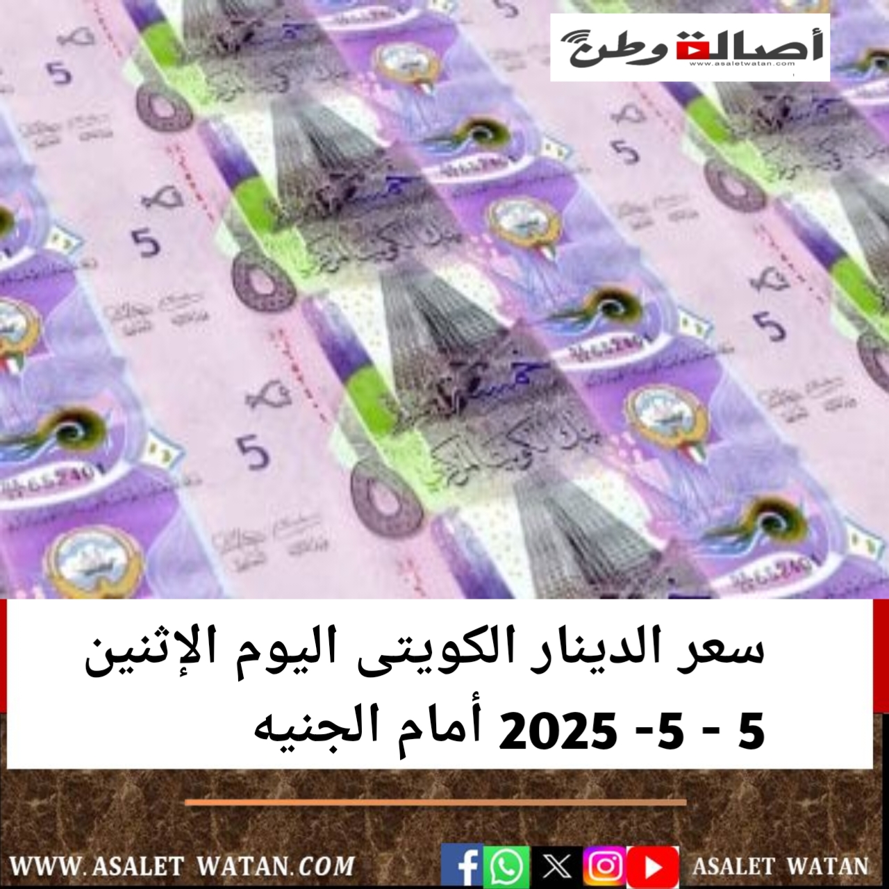 سعر الدينار الكويتى اليوم الإثنين 5 – 5- 2025 أمام الجنيه