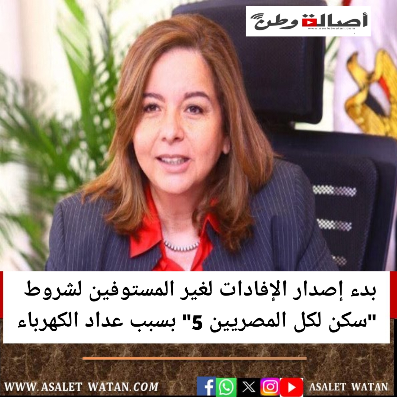 بدء إصدار الإفادات لغير المستوفين لشروط “سكن لكل المصريين 5” بسبب عداد الكهرباء