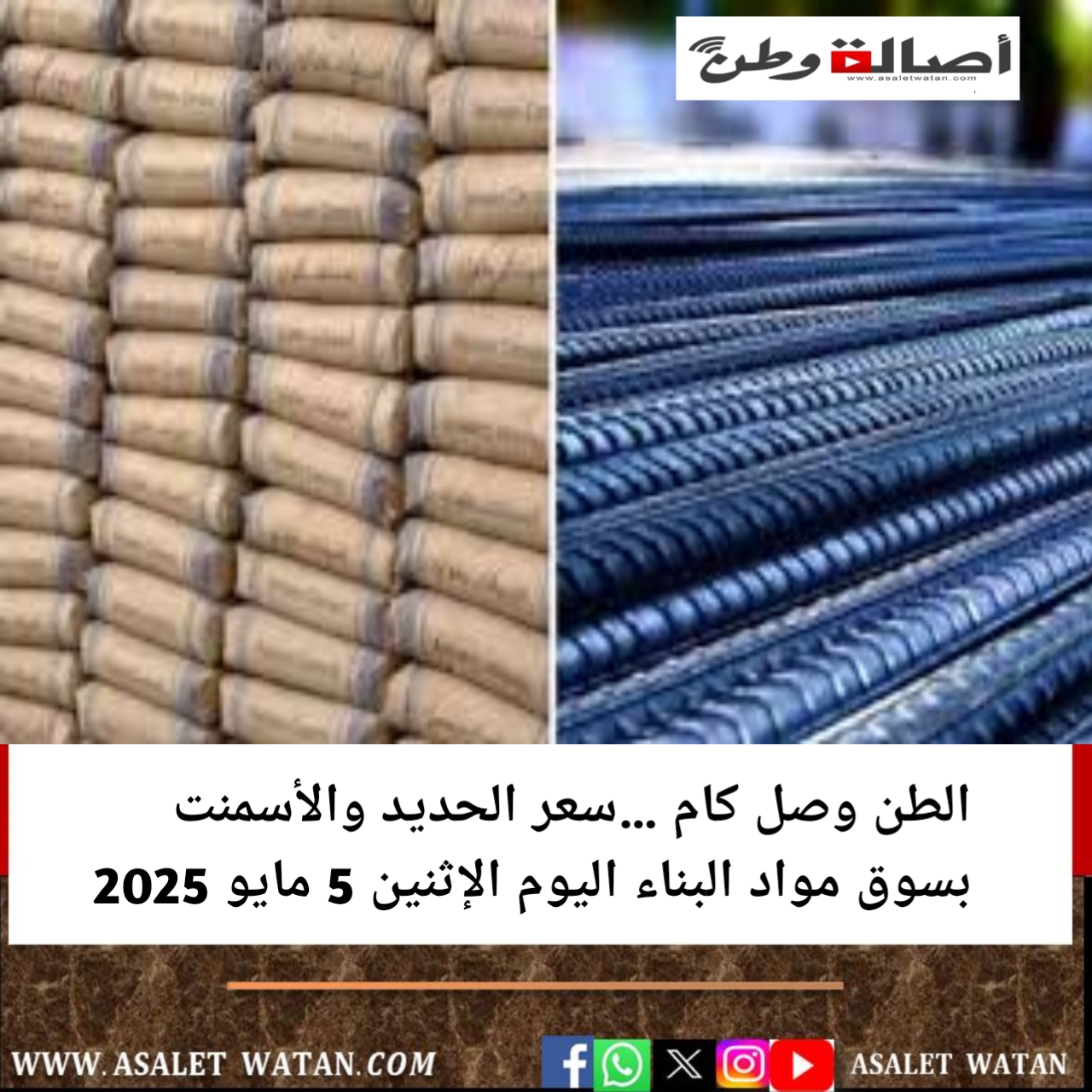 الطن وصل كام …سعر الحديد والأسمنت بسوق مواد البناء اليوم الإثنين 5 مايو 2025