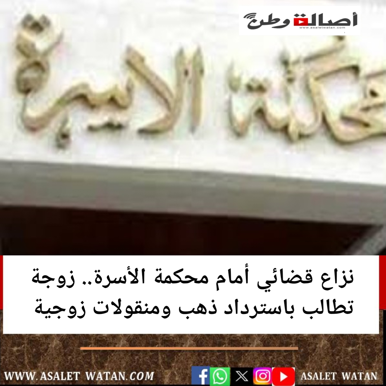 نزاع قضائي أمام محكمة الأسرة.. زوجة تطالب باسترداد ذهب ومنقولات زوجية