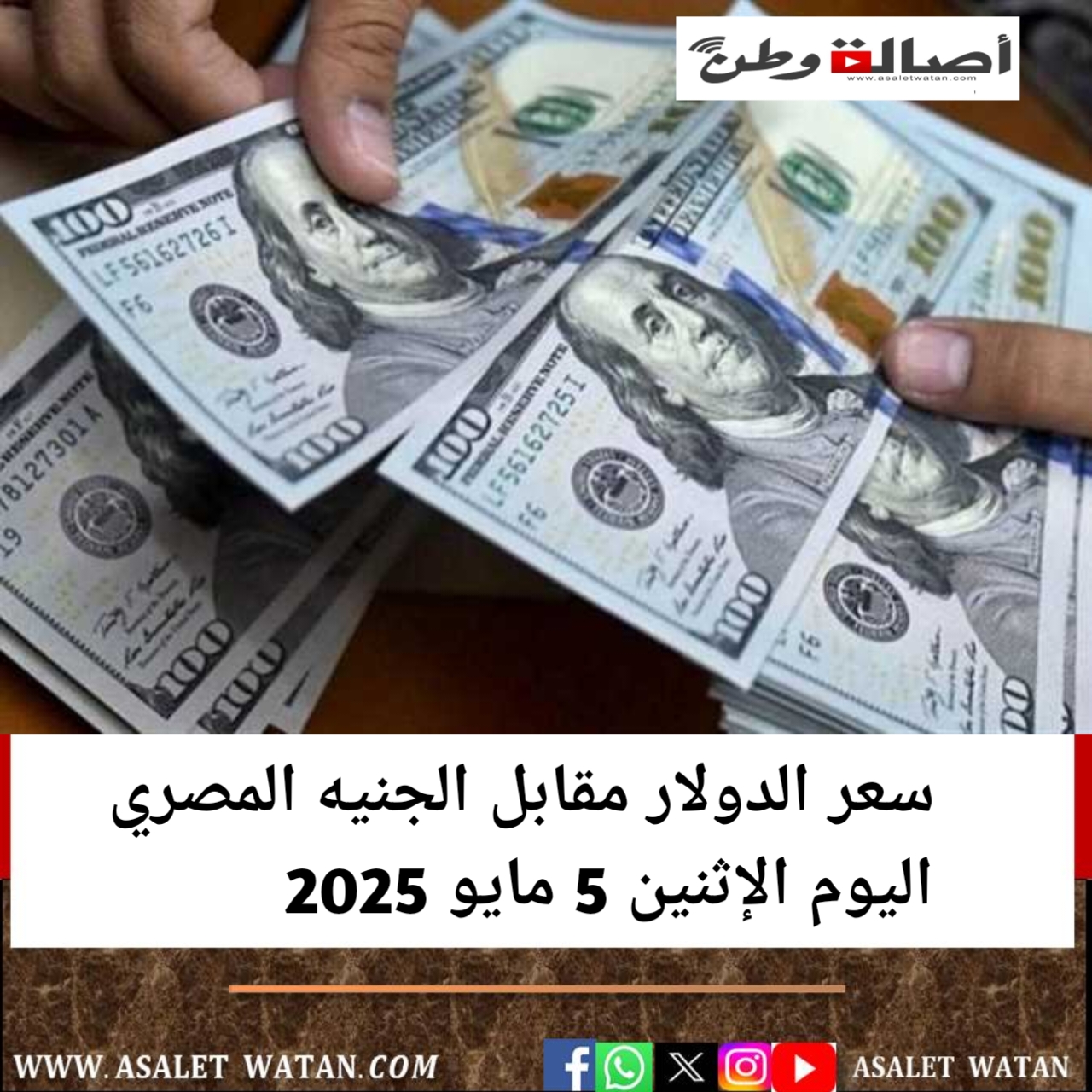 سعر الدولار مقابل الجنيه المصري اليوم الإثنين 5 مايو 2025