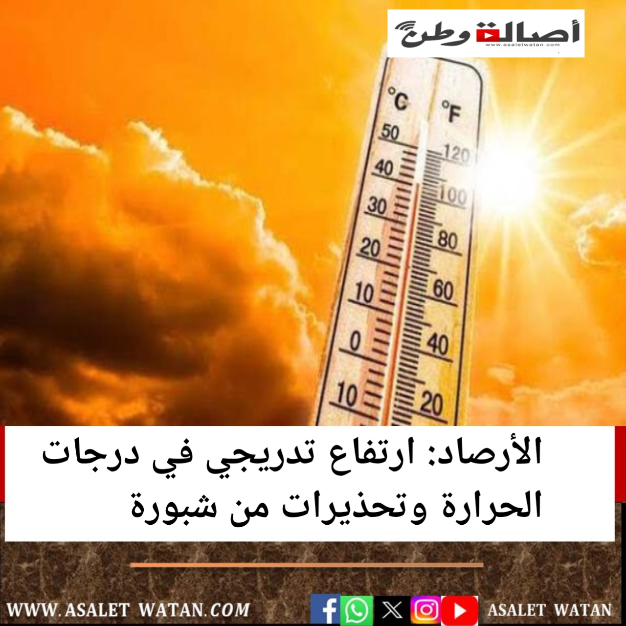 الأرصاد: ارتفاع تدريجي في درجات الحرارة وتحذيرات من شبورة
