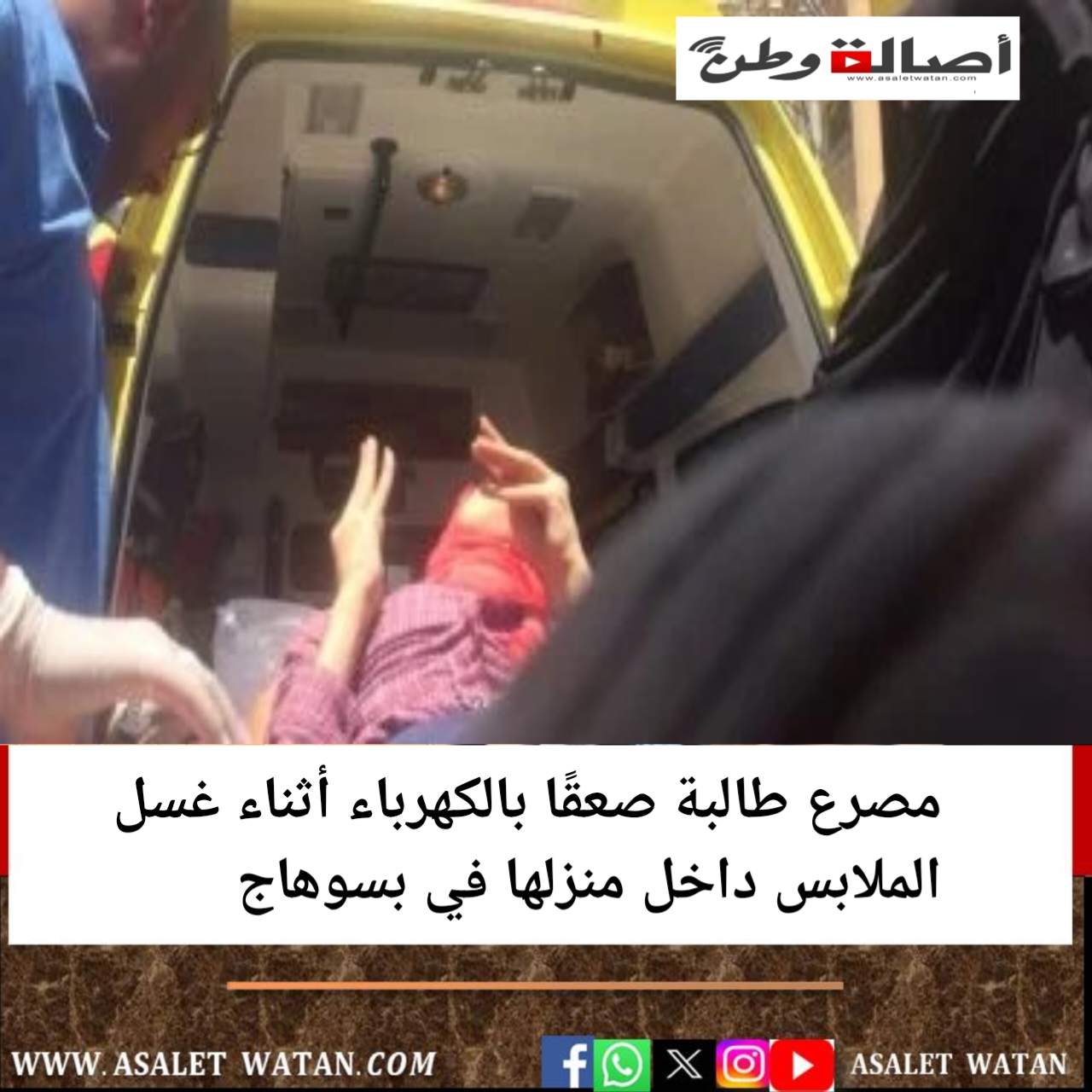مصرع طالبة صعقًا بالكهرباء أثناء غسل الملابس داخل منزلها في بسوهاج