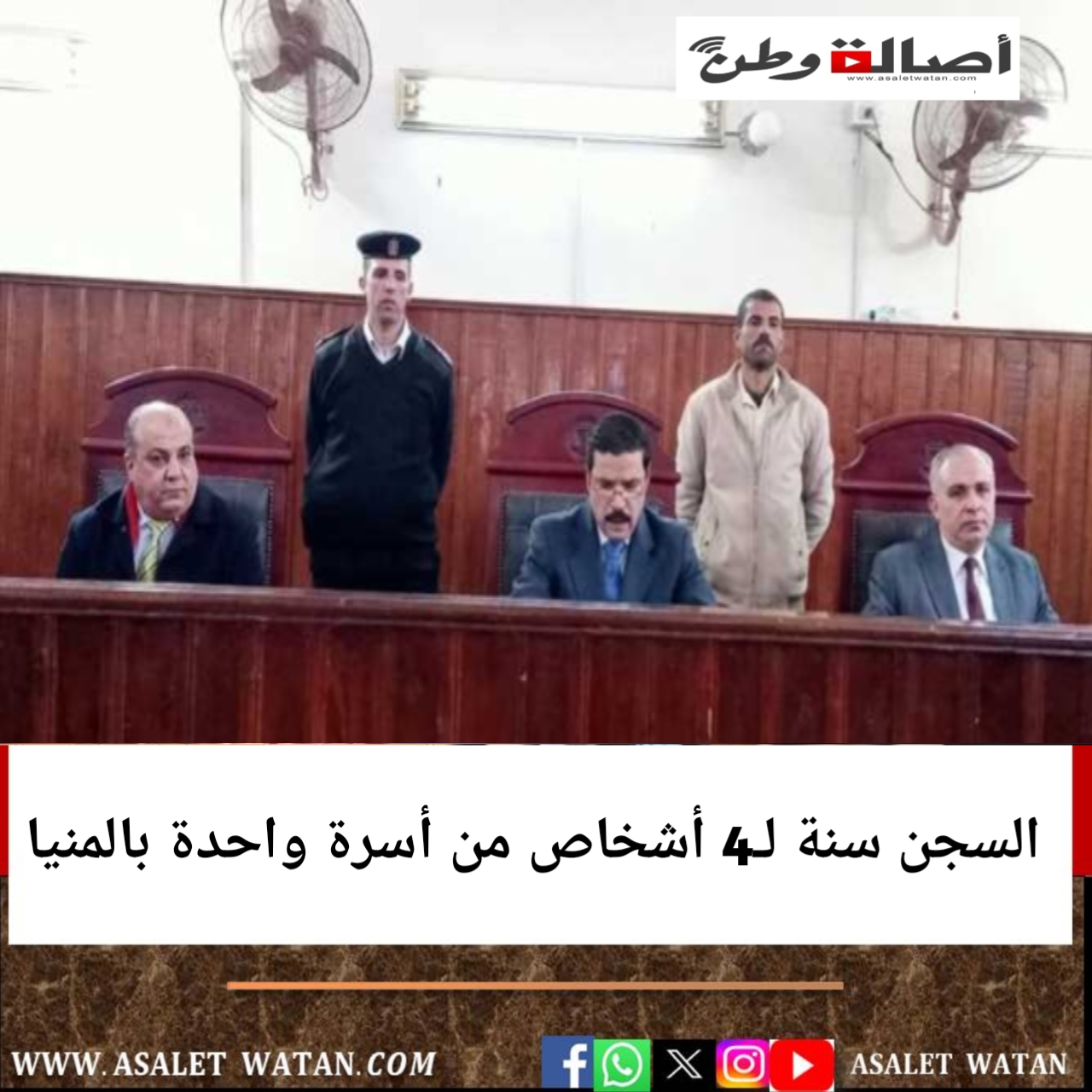 السجن سنة لـ4 أشخاص من أسرة واحدة بالمنيا