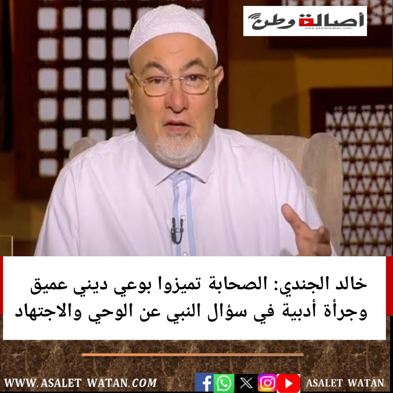 خالد الجندي: الصحابة تميزوا بوعي ديني عميق وجرأة أدبية في سؤال النبي عن الوحي والاجتهاد