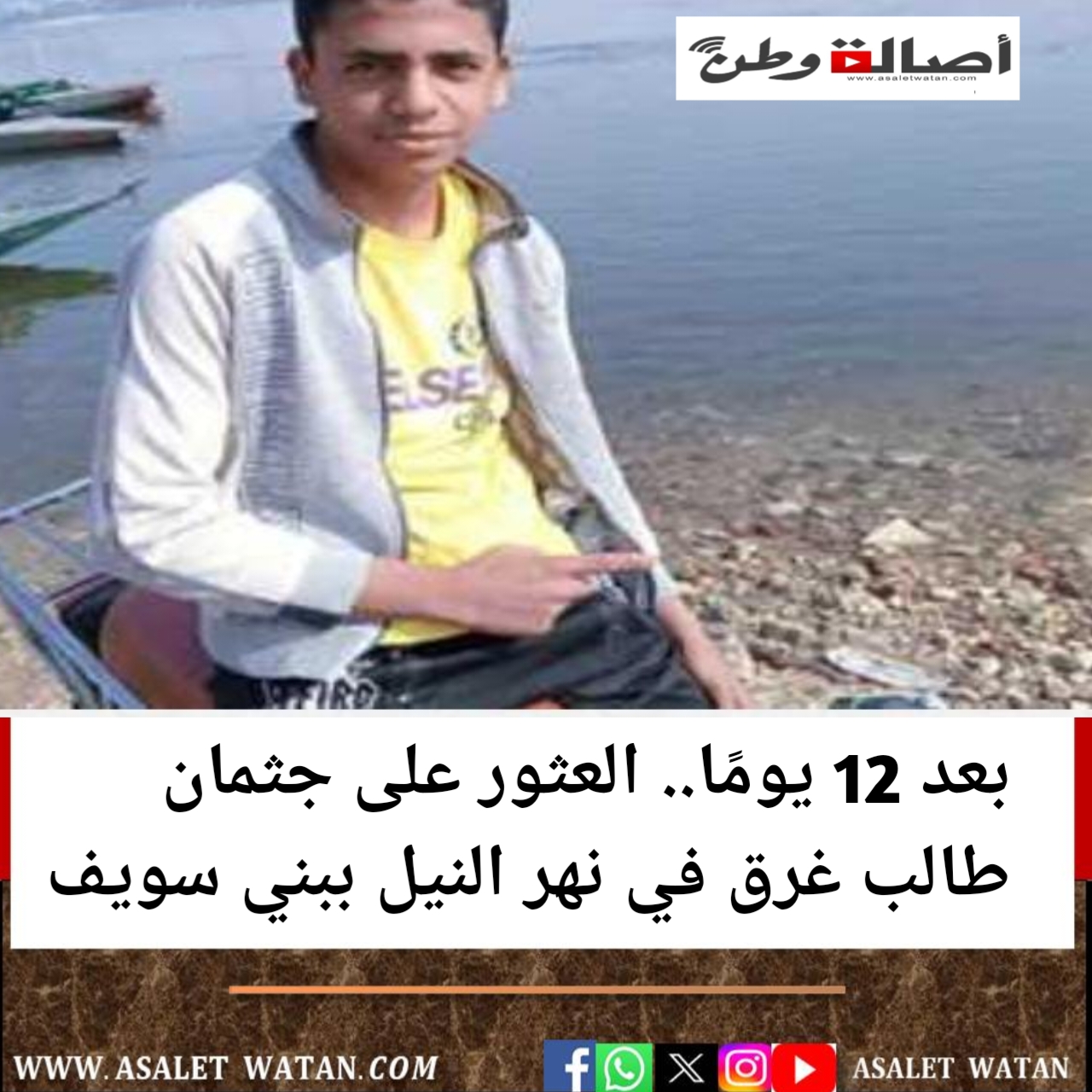 بعد 12 يومًا.. العثور على جثمان طالب غرق في نهر النيل ببني سويف