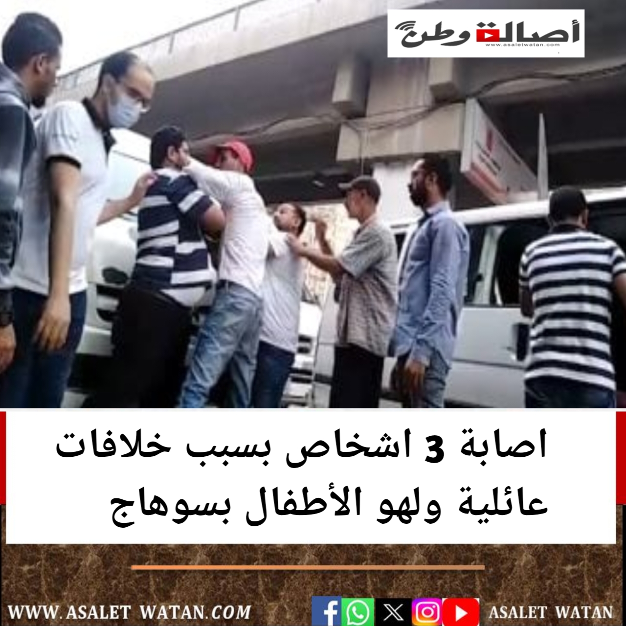 اصابة 3 اشخاص بسبب خلافات عائلية ولهو الأطفال بسوهاج