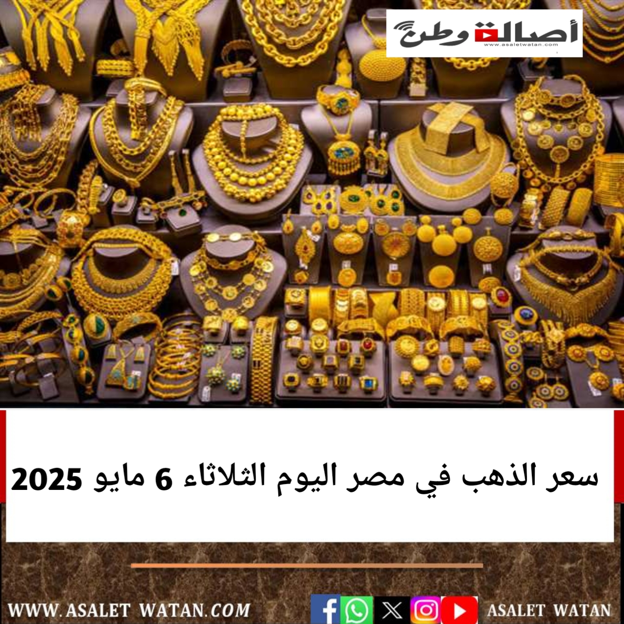 سعر الذهب في مصر اليوم الثلاثاء 6 مايو 2025