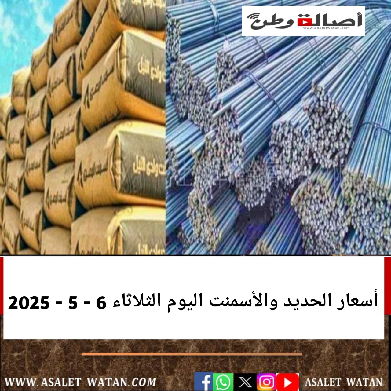 أسعار الحديد والأسمنت اليوم الثلاثاء 6 – 5 – 2025