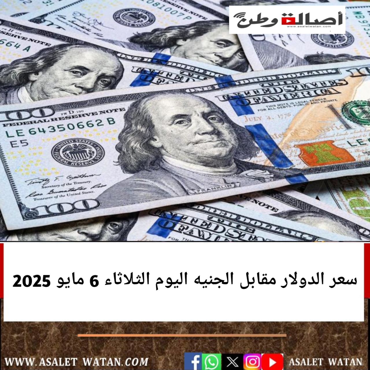 سعر الدولار مقابل الجنيه اليوم الثلاثاء 6 مايو 2025