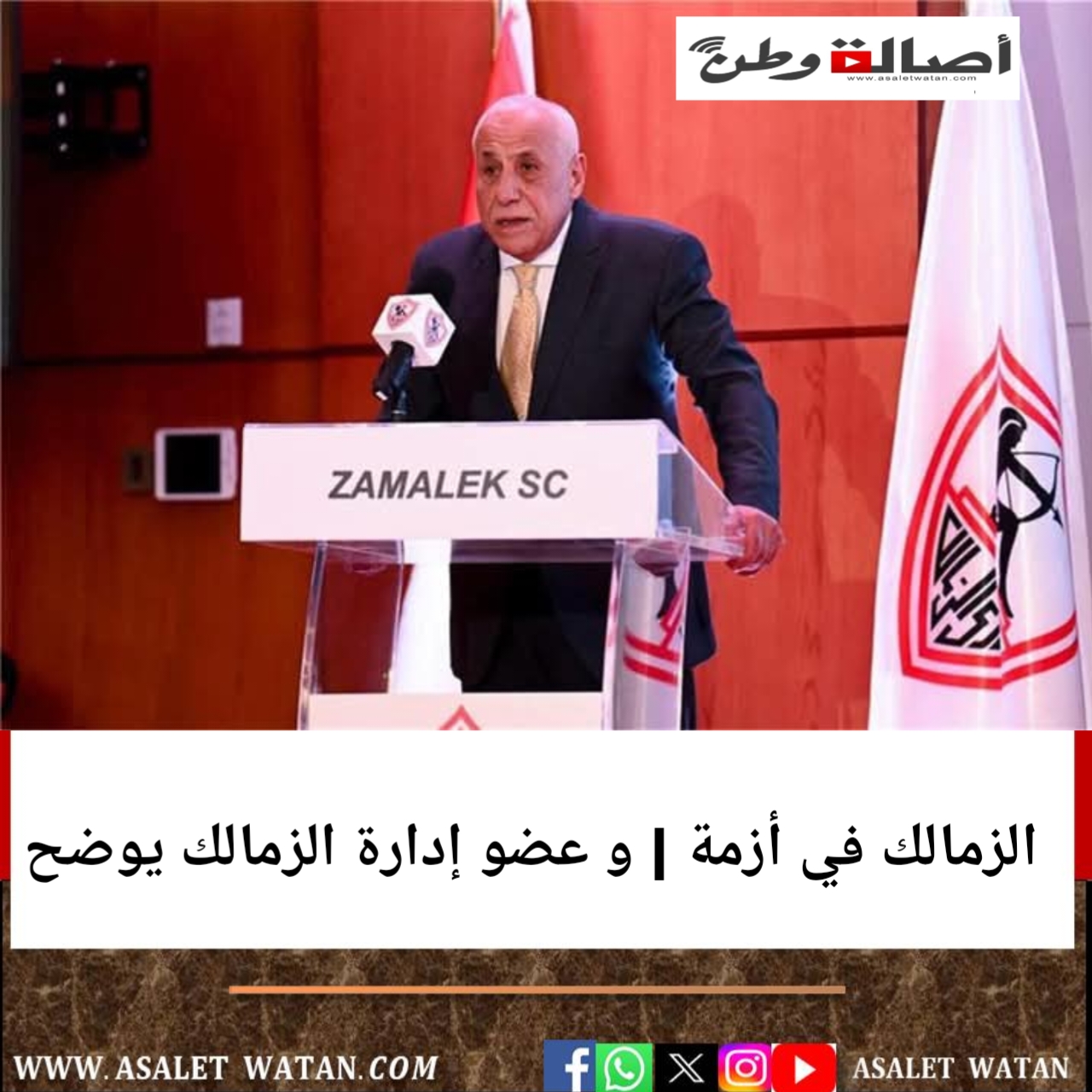 الزمالك في أزمة | و عضو إدارة الزمالك يوضح