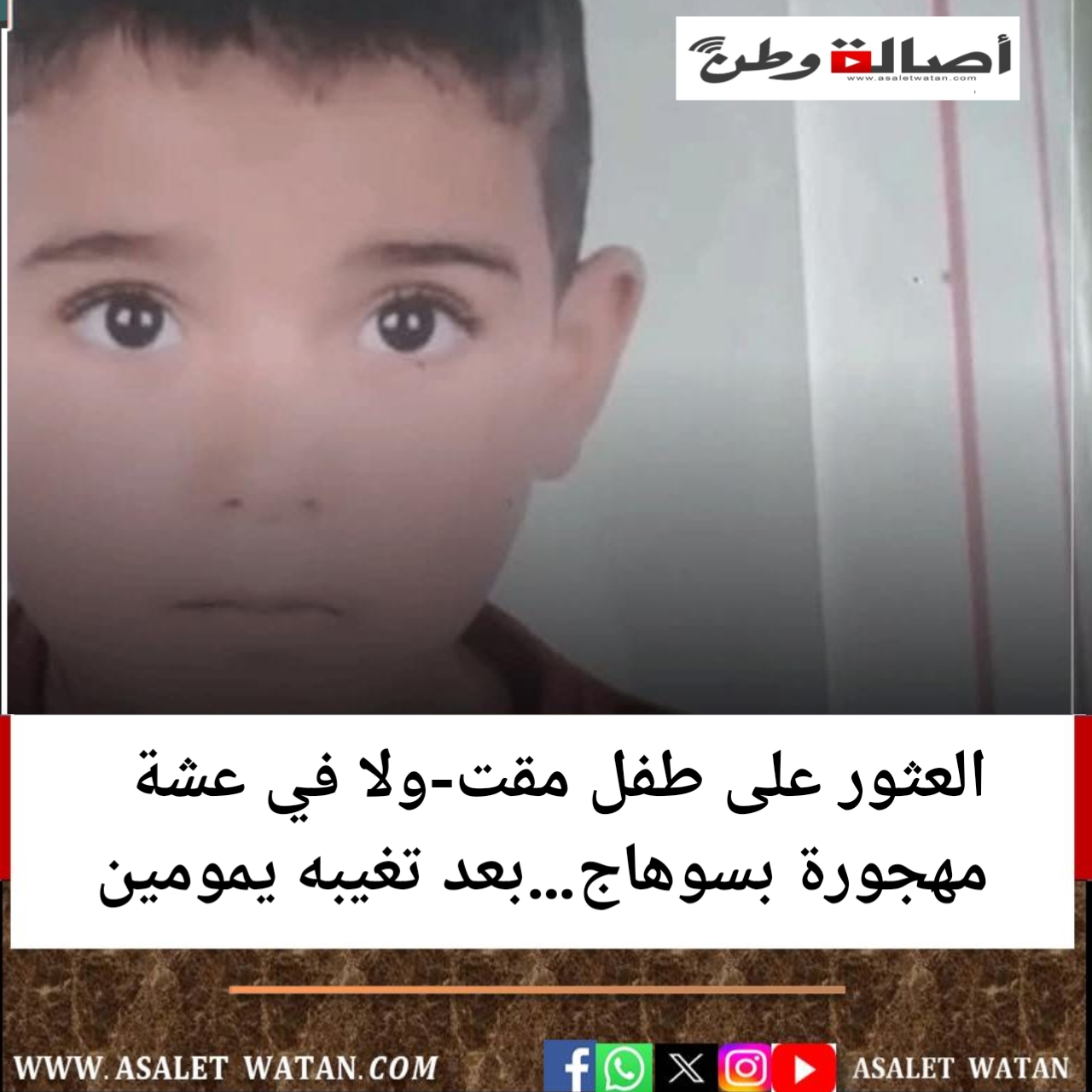 العثور على طفل مقت-ولا في عشة مهجورة بسوهاج…بعد تغيبه يمومين