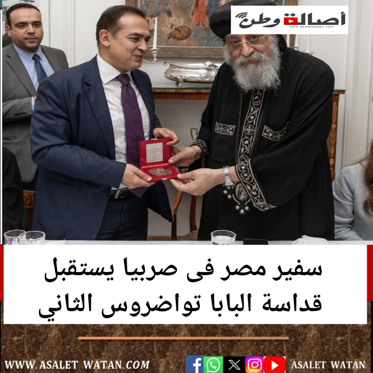 سفير مصر فى صربيا يستقبل قداسة البابا تواضروس الثاني