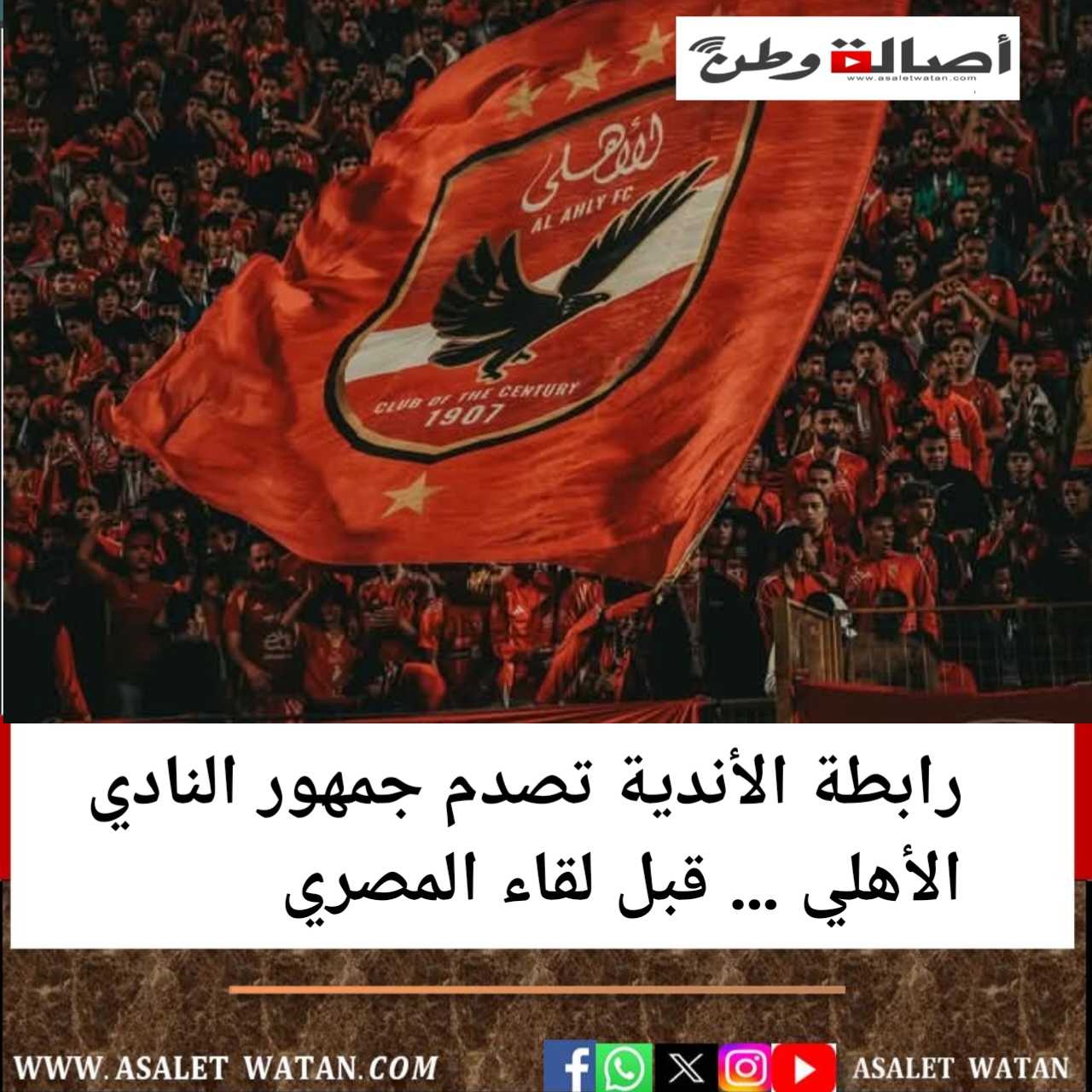 رابطة الأندية تصدم جمهور النادي الأهلي … قبل لقاء المصري