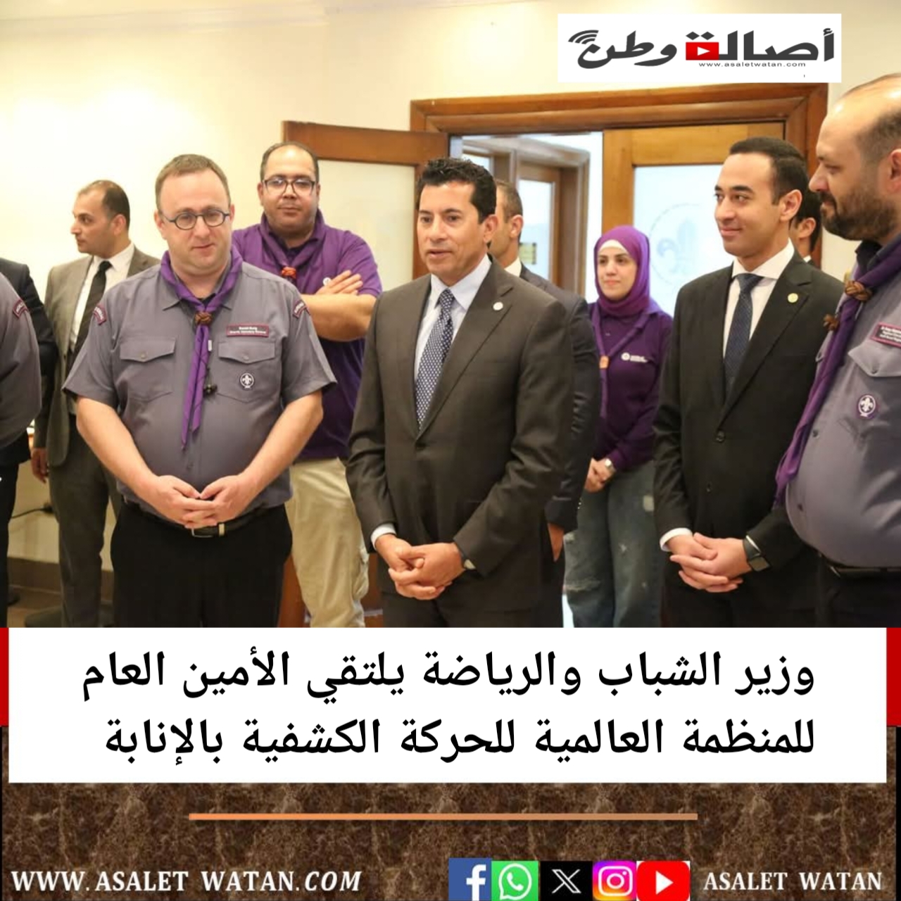 وزير الشباب والرياضة يلتقي الأمين العام للمنظمة العالمية للحركة الكشفية بالإنابة