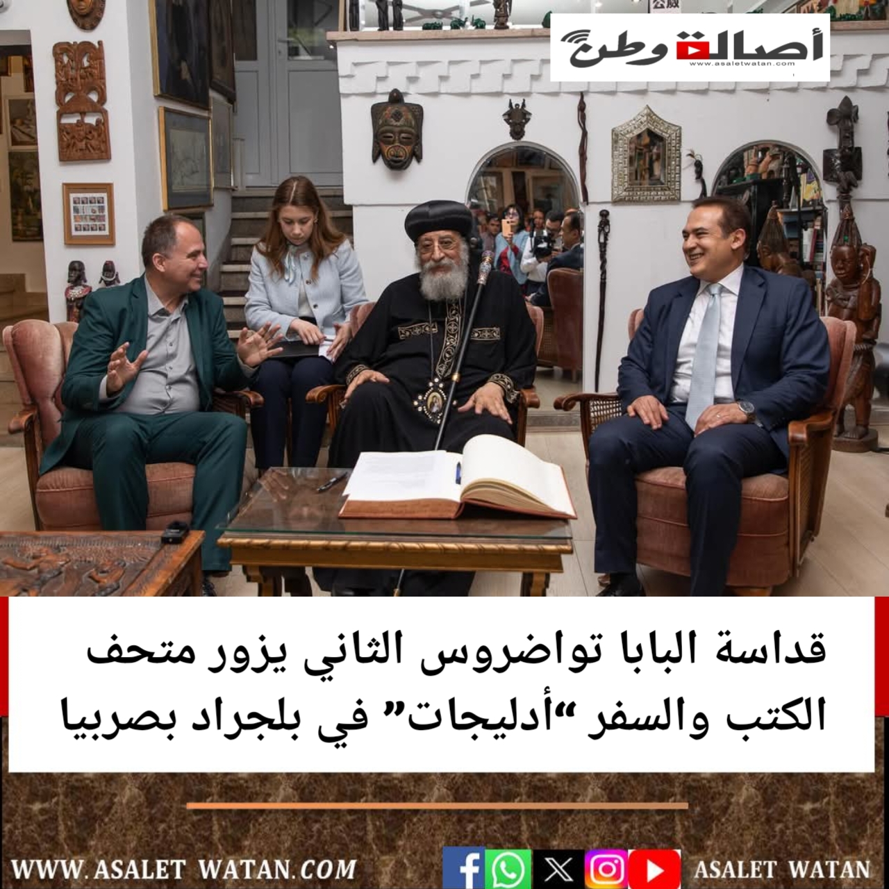 قداسة البابا تواضروس الثاني يزور متحف الكتب والسفر “أدليجات” في بلجراد بصربيا